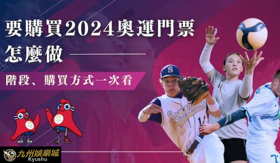 2024 奧運門票怎麼買?三階段、購買方式一次看!|九州娛樂城